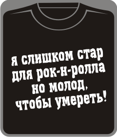 Прикольные футболки: я слишком стар для рок-н ролла